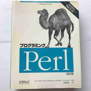 【送料無料】ラリー ウォール、ほか『プログラミングPerl 改訂版』（オライリージャパン、1997年）