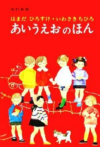 あいうえおのほん／はまだひろすけ【文】，いわさきちひろ【絵】