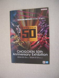 魂ネイションズストア東京 TAMASHII NATIONS STORE TOKYO 超合金 CHOGOKIN 50th Anniversary Exhibition 入場者特典 スペシャルブック 新品