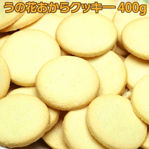 レビュー件数2,300件突破！　おからクッキー　ダイエット食品 うの花クッキー 80g（※約20枚）× 5