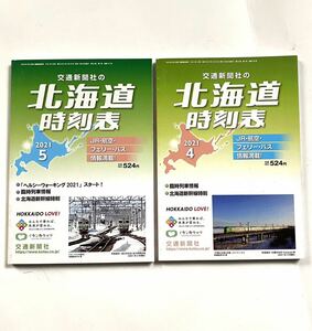 道内時刻表 2021年4月・5月号 日高本線廃止前後の時刻表 根室本線 バス代行 廃線前廃駅前時刻多数掲載 交通新聞社 北海道時刻表 弘済出版社