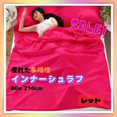 シーツ　インナーシュラフ　寝袋　80×210cm　レッド シングル