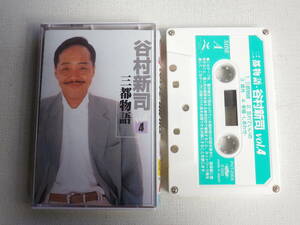 ◆カセット◆谷村新司　４　三都物語　歌詞カード付　中古カセットテープ多数出品中！