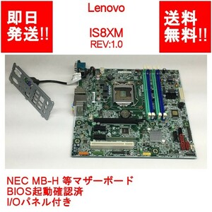 【即納/送料無料】Lenovo IS8XM REV:1.0 NEC MB-H 等/マザーボード/第四世代/BIOS起動確認済/ I/Oパネル付属【中古動作品】(MT-L-029)