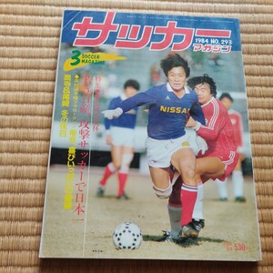 サッカーマガジン 3/1984 天皇杯　日産　釜本邦茂　高校サッカー　帝京　平岡　コリンチャンス　奥寺　