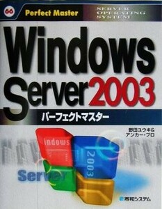 Ｗｉｎｄｏｗｓ　Ｓｅｒｖｅｒ２００３パーフェクトマスター パーフェクトマスターシリーズ６６／野田ユウキ(著者)