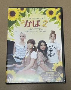 未開封 送料込 メロン記念日 - メロン記念日主演舞台 かば 2 DVD / 柴田あゆみ, 大谷雅恵, 斉藤瞳, 村田めぐみ