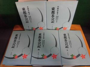 高橋箒庵　?東都茶会記　全5巻セット　近代茶会史料集成　淡交社　単行本　1989年