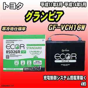 バッテリー GSユアサ トヨタ グランビア GF-VCH16W 平成11年8月-平成14年5月 EC85D26RST