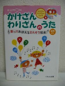 かけざんわりざんのうた 歌っておぼえるさんすう絵本 幼児から ★ グループ『鈴の輪』 ◆ 掛け算割り算を遊びながら覚えられる 算数 CD有