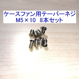 【送料込/即決】ケースファン用テーパーネジ（タッピングネジ） M5×10mm 8本セット 新品 