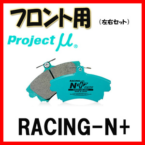 プロジェクトミュー プロミュー RACING-N+ ブレーキパッド フロントのみ オルティア EL1 EL2 EL3 96/02～ F399