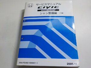 N0519◆HONDA ホンダ サービスマニュアル CIVIC HYBRID シャシ整備編 下巻 DAA-FD3型 (1000001～) 2005-11▼