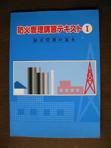 防火管理講習テキストⅠ・ⅡCD付・Ⅲ　平成16年5月発行　３冊セット