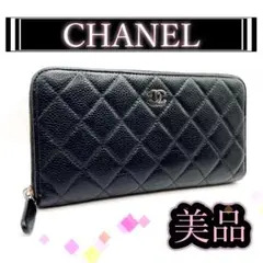 【163】CHANEL シャネル マトラッセ キャビア ラウンドジップ 長財布