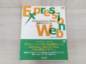 【初版】Expression Web標準ガイドブック 小濱良恵