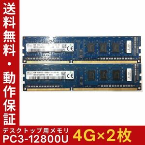 【4GB×2枚組】SKhynix PC3-12800U(PC3-1600) 1R×8 中古メモリー デスクトップ用 DDR3 即決 動作保証 送料無料【MU-SK-006】