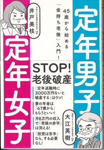 定年男子定年女子　４５歳から始める「金持ち老後」入門！ （４５歳から始める「金持ち老後」入門！） 大江英樹／著　井戸美枝／著