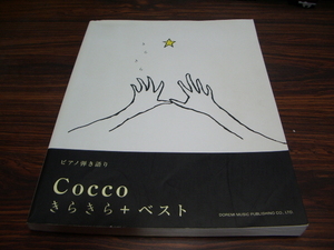 ピアノ弾き語り　COCCO　きらきら＋ベスト　/ 楽譜スコア