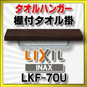 LIXIL INAX リクシル イナックス 棚付 タオル掛け LKF-70U/WA 棚板色 ホワイト 未使用品 パッケージ汚れ有り