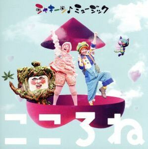 ＮＨＫ「シャキーン！ミュージック～こころね～」（ＤＶＤ付）／（オムニバス）,深川和美　畑儀文,ザ・ぶどうかんズ,めいちゃん,モモエ,ザ