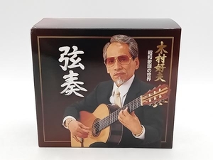 木村好夫 CD 弦奏 昭和歌謡の世界(6CD) 店舗受取可