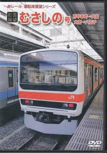 ◆開封DVD★『前面展望 むさしの号　府中本町→大宮　大宮→八王子』電車 鉄道 ★1円