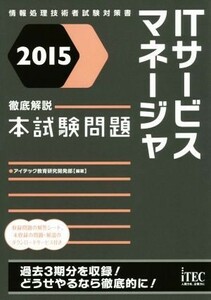 ＩＴサービスマネージャ　徹底解説本試験 情報処理技術者試験対策書／アイテック教育研究開発部(編者)