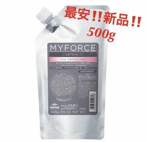 最安！新品★ミルボン　マイフォース　カスタマイズ　ヒートメモリーケア★トリートメント　500g