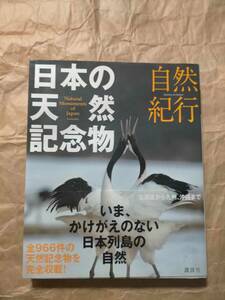 自然紀行 日本の天然記念物 図鑑 資料本 写真 本 日本 天然記念物 Journey in Nature Natural monument Of Japan Guide PHOTO picture book