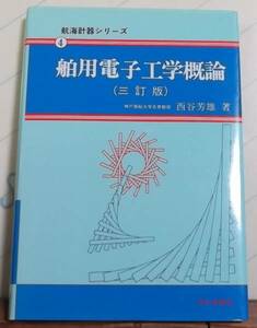 「三訂版 舶用電子工学概論 航海計器シリーズ」西谷芳雄著