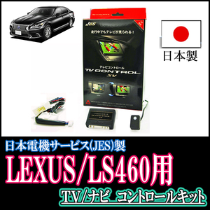 LEXUS・LS460・純正ナビ対応テレビナビキット / 日本電機サービス[JES]　TV・NAVIキャンセラー
