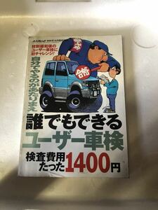 ★オートメカニック★1996年10月臨時増刊★誰でもできる ユーザー車検★検査費用たった1400円★★★