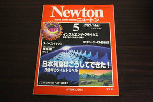 Newton　ニュートン　1989年5月号　Vol.9　No.6　日本列島はこうしてできた！ 3億年のタイムトラベル　インフルエンザ・クライシス　W416