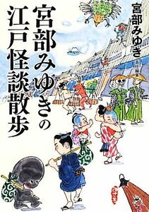 宮部みゆきの江戸怪談散歩 新人物文庫／宮部みゆき【責任編集】