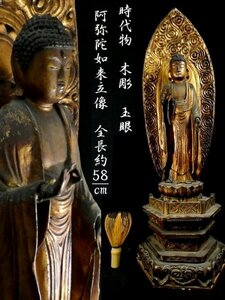 【 恵 #0317 】時代物 木彫 玉眼 金彩 大きな 阿弥陀如来立像　(全高約 58cm) 江戸期　検：仏教美術/阿弥陀如来/仏像