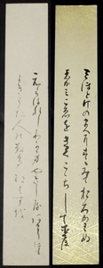 4546☆☆真作・肉筆短冊・真柄直孝(佐一郎)・和歌・歌人・軍医・新潟県生・大津住・☆