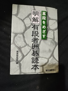 【ご注意 裁断本です】高段をめざす明解 有段者囲碁読本 囲碁編集部 (編集)