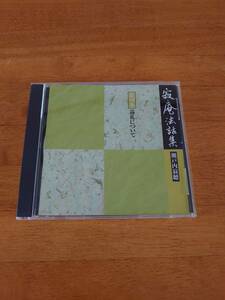 瀬戸内寂聴 寂庵法話集 第四巻 巡礼について 【CD】