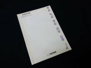 【￥600 即決】三菱 レグナム 取扱説明書 / 平成9年 10月 【当時もの】