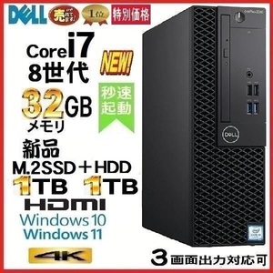 デスクトップパソコン 中古パソコン DELL 第8世代 Core i7 メモリ32GB 新品SSD1TB+HDD1TB 5060SF Windows10 Windows11 美品 na-A572