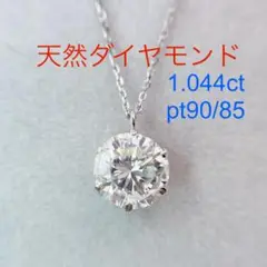 Tキラキラshop 天然ダイヤモンド 1.044ct  プラチナ ネックレス