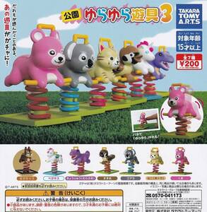 ◆新品◆公園ゆらゆら遊具3 ガチャガチャ カプセルトイ 5種セット