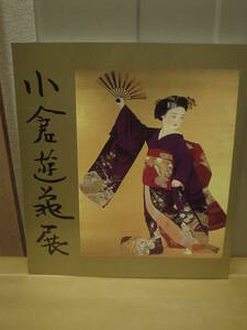 ◆小倉遊亀展／青春の地奈良へ／日本経済新聞◆図録 古書