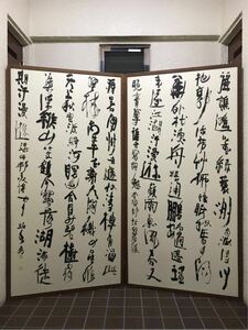 書道 伏見珀水 大型オブジェ、作品