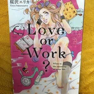 Love or Work？☆ 桜沢エリカ☆定価９３３円♪