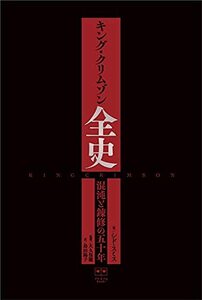 【中古】 キング・クリムゾン全史 混沌と錬修の五十年 (ele-king books)