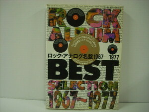 ■本　ロック・アナログ名盤 ROCK ALBUM BEST SELECTION 1967-1977 シンコー・ミュージック 1993年 ◇r31207