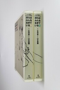 僕らはみんな生きている　上・下巻　一色伸幸　山本直樹　