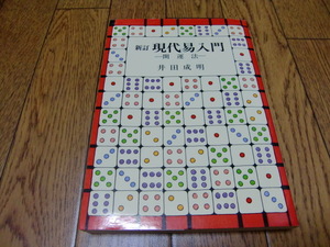 【即決】新訂 現代易入門 -開運法- 井田成明　明治書院　●易学・占い・東洋占術・周易・断易・サイコロ占い